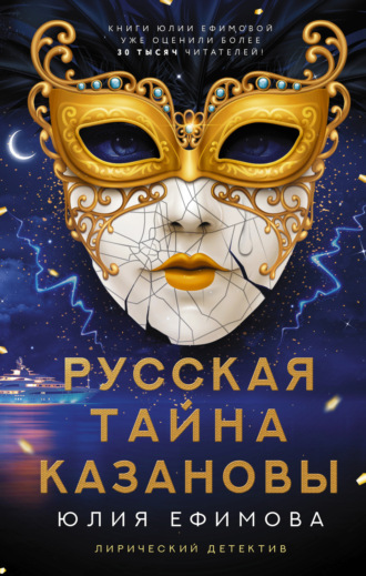Юлия Ефимова. Русская тайна Казановы