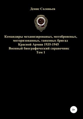 Командиры механизированных, мотоброневых, мотострелковых, танковых бригад Красной Армии 1935-1945 гг. Том 1. 