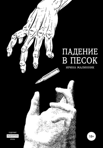 Падение в песок. Ирина Линник