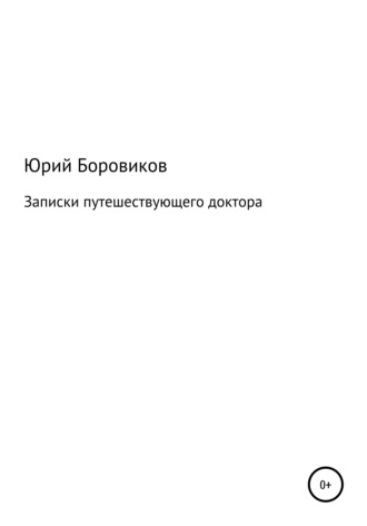 Записки путешествующего доктора. 