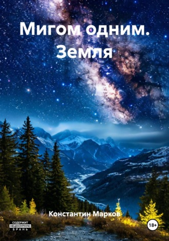Мигом одним. Земля. 