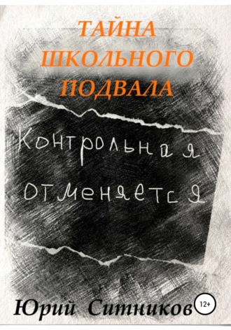 Тайна школьного подвала. 