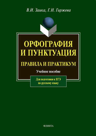 Орфография и пунктуация. Правила и практикум. Учебное пособие для подготовки к ЕГЭ по русскому языку. В. И. Заика