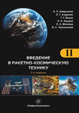 А. П. Аверьянов. Введение в ракетно-космическую технику. Том 2. Космические аппараты и их системы. Проектирование и перспективы развития ракетно-космических систем