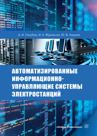Автоматизированные информационно-управляющие системы электростанций. И. К. Муравьев