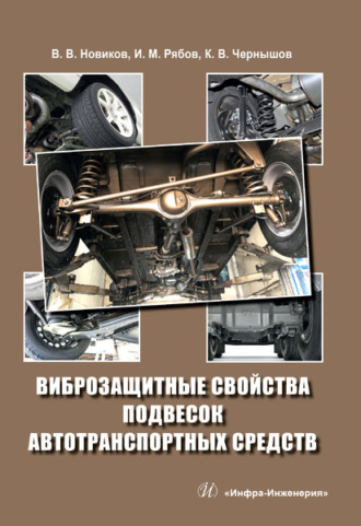 Виброзащитные свойства подвесок автотранспортных средств. 