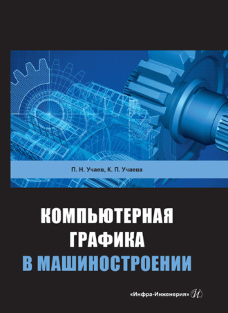 П. Н. Учаев. Компьютерная графика в машиностроении