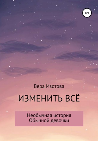 Изменить всё. Вера Алекандровна Изотова