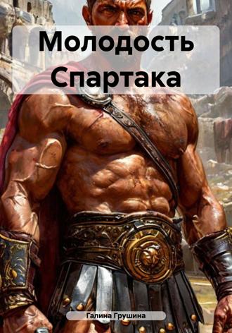 Галина Грушина. Молодость Спартака