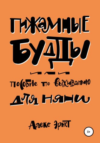 Алекс Эрнст. Пижамные будды, или Пособие по выживанию для няни