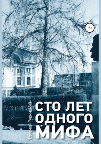 Евгений Натанович Рудницкий. Сто лет одного мифа