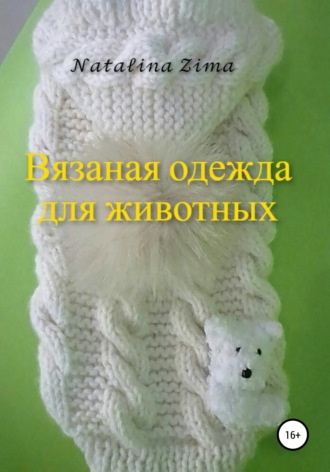 Вязаная одежда для животных. Natalina Zima