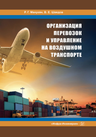 Р. Г. Манукян. Организация перевозок и управление на воздушном транспорте
