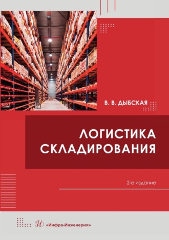 Логистика складирования. Валентина Владимировна Дыбская