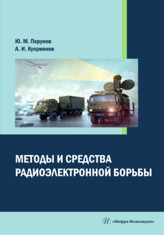 Методы и средства радиоэлектронной борьбы. 