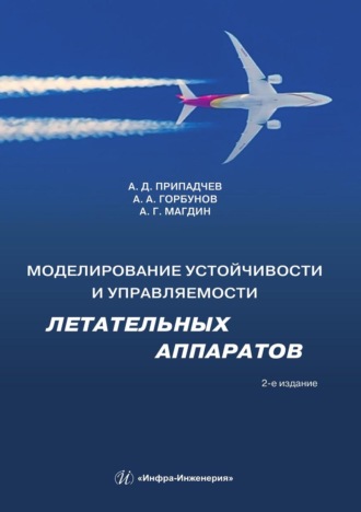Моделирование устойчивости и управляемости летательных аппаратов. 