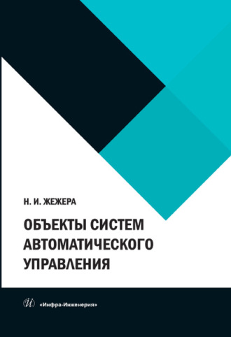 Объекты систем автоматического управления. Н. И. Жежера
