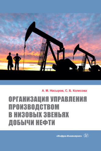 А. М. Насыров. Организация управления производством в низовых звеньях добычи нефти