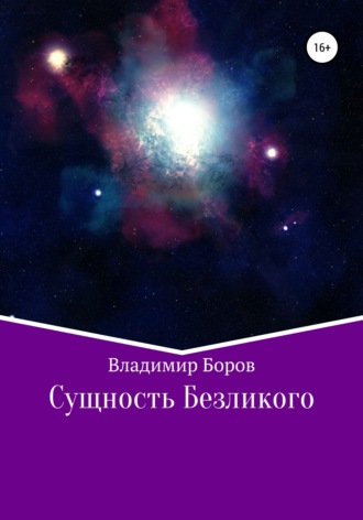 Сущность Безликого. Владимир Боров