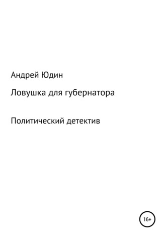 Андрей Юдин. Ловушка для губернатора