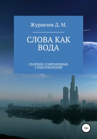 Денис Михайлович Журавлев. Слова как вода. Сборник стихов