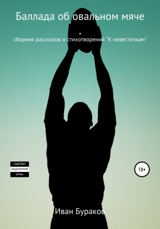 Иван Бураков. Баллада об овальном мяче