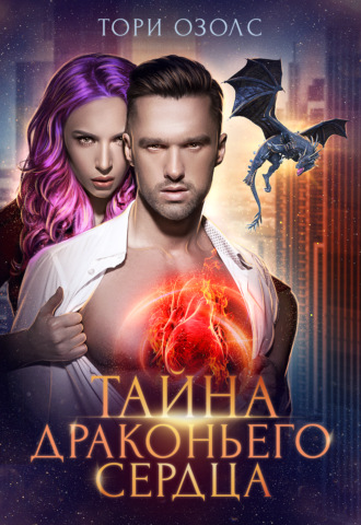 Тайна драконьего сердца. 