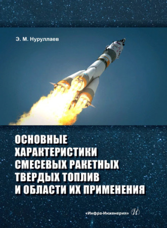Основные характеристики смесевых ракетных твердых топлив и области их применения. Э. М. Нуруллаев