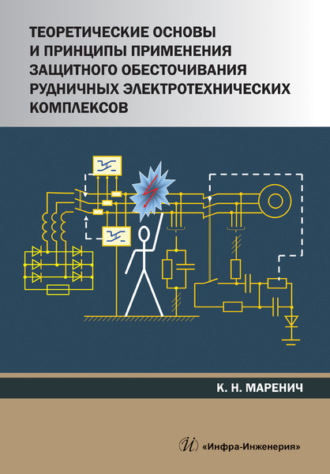 Теоретические основы и принципы применения защитного обесточивания рудничных электротехнических комплексов. К. Н. Маренич