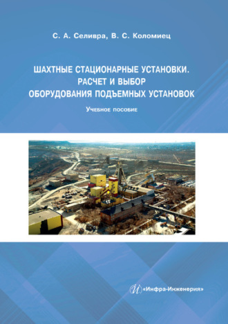 С. А. Селивра. Шахтные стационарные установки. Расчет и выбор оборудования подъемных установок