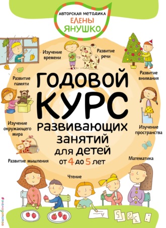 Годовой курс развивающих занятий для детей от 4 до 5 лет. 