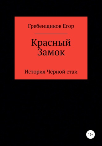 Красный Замок. Егор Олегович Гребенщиков