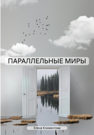 Елена Климентова. ПАРАЛЛЕЛЬНЫЕ МИРЫ