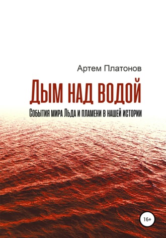 Дым над водой: события мира Льда и пламени в нашей истории. 