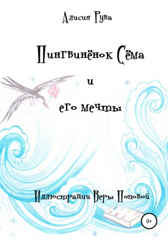 Пингвинёнок Сёма и его мечты. 