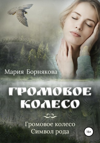 Мария Борнякова. Громовое колесо