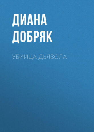 Убийца дьявола. Диана Добряк