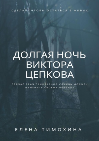 Долгая ночь Виктора Цепкова. 