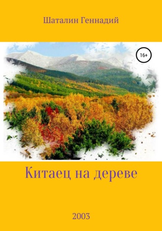 Геннадий Никитич Шаталин. Китаец на дереве