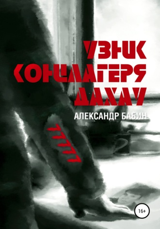 Узник концлагеря Дахау. 