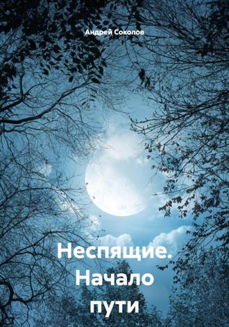 Неспящие. Начало пути. 