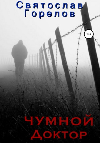 Чумной доктор. Святослав Горелов