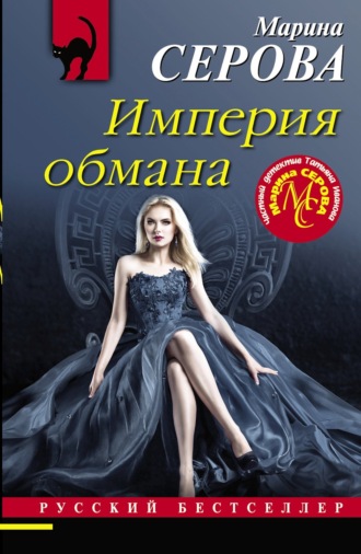 Марина Серова. Империя обмана