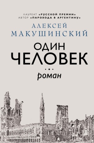 Алексей Макушинский. Один человек