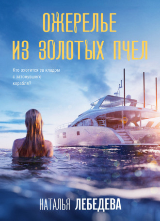 Наталья А. Лебедева. Ожерелье из золотых пчел