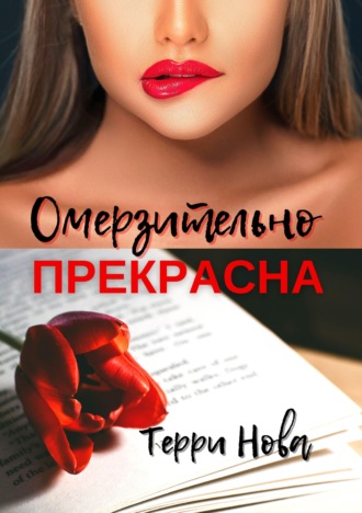 Омерзительно прекрасна. 
