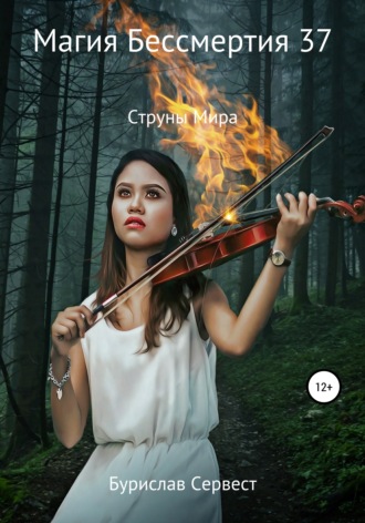 Магия Бессмертия 37. Струны Мира. 
