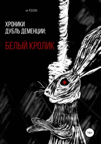 Хроники Дубль Деменции. Белый Кролик. 