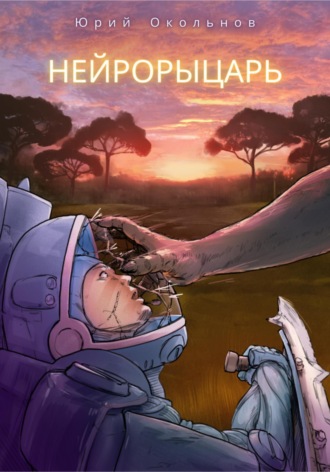 Нейрорыцарь. 