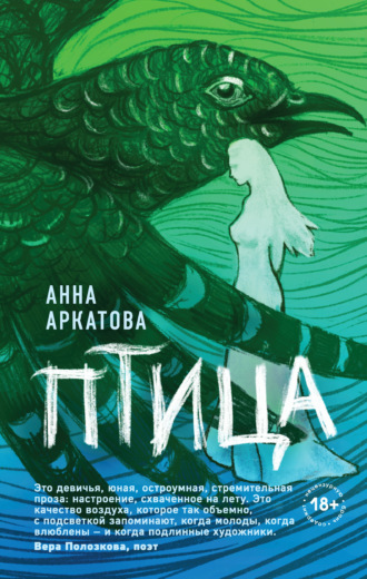 Анна Аркатова. Птица